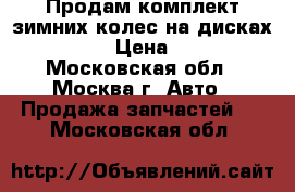 Продам комплект зимних колес на дисках 235/65/17 › Цена ­ 105 000 - Московская обл., Москва г. Авто » Продажа запчастей   . Московская обл.